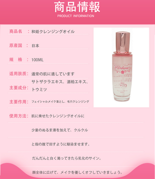 Wahime クレンジングオイル メイク落とし 毛穴ケア 保湿 敏感肌対応 W洗顔不要 低刺激 弱酸性 サクラエキス配合 和姫 角栓 黒ずみ スキンケア