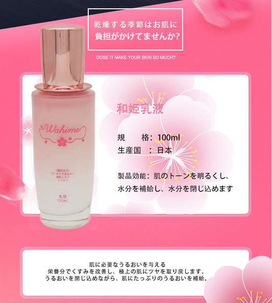 Wahime 乳液 保湿 エマルジョン 高保湿 乾燥対策 くすみ改善 美白ケア 水分保持 敏感肌対応 サクラエキス 酒粕エキス ドクダミ配合 和姫 100ml スキンケア